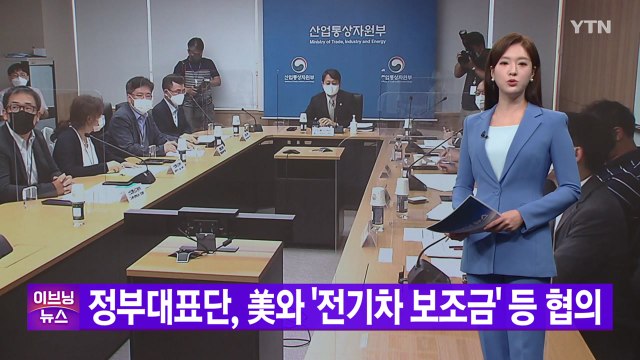 [YTN 실시간뉴스] 정부대표단, 美와 '전기차 보조금' 등 협의 / YTN