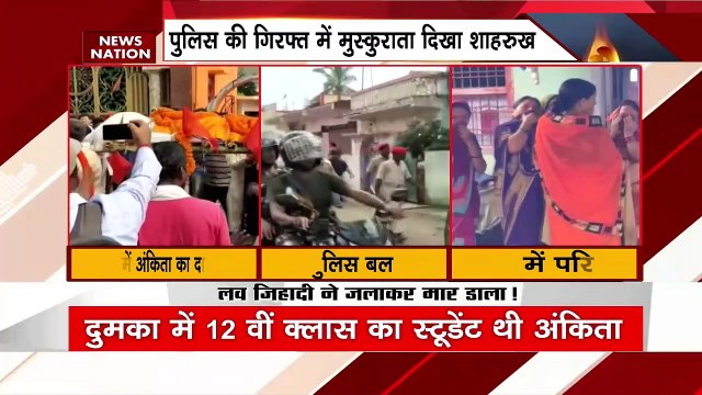 Jharkhand Dumka Ankita Death News: हत्यारे शाहरुख़ हुसैन के लिए फांसी की मांग | Shahrukh Hussain