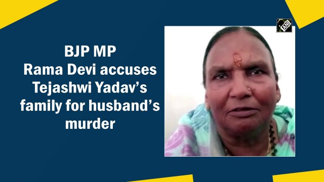 BJP MP Rama Devi holds Tejashwi Yadav’s family responsible for husband’s murder