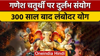 Ganesh Chaturthi 2022: 300 साल बाद लंबोदर योग में आएंगे बप्पा | वनइंडिया हिंदी | *Religion