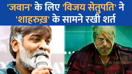 जवान के लिए Vijay Sethupati ने Shahrukh Khan के सामने रखी यह शर्त
