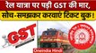 GST on ticket cancelation: Finance ministry का आदेश आपकी जेब पर डालेगा असर | वनइंडिया हिंदी |*News