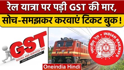 GST on ticket cancelation: Finance ministry का आदेश आपकी जेब पर डालेगा असर | वनइंडिया हिंदी |*News