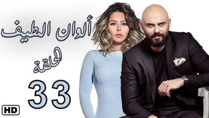 مسلسل ألوان الطيف الحلقة  الثالث  والثلاثون (33)