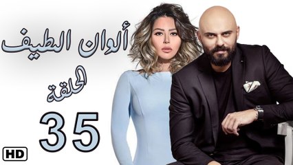 مسلسل ألوان الطيف الحلقة  الخامس  والثلاثون (35)