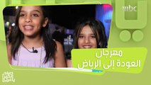 فعاليات ممتعة في مهرجان العودة إلى الرياض تطلقها الهيئة العامة للترفيه