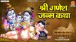 श्री गणेश जन्म कथा - Shree Ganesh Janam Katha - Ganesh Chaturthi 2022 - श्री गजानन जी की कहानी | New Video - 2022