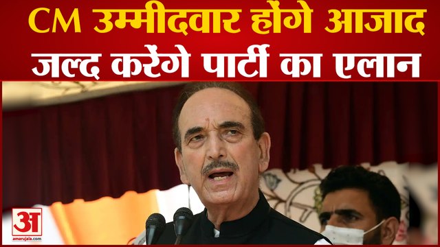 Jammu-Kashmir के CM उम्मीदवार होंगे Ghulam Nabi Azad जल्द बनाएंगे पार्टी | Congress | Sonia Gandhi |
