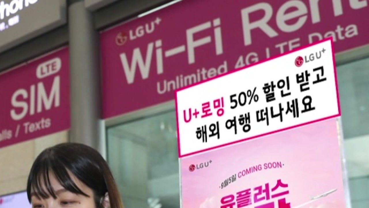 [기업] LG유플러스, 추석 연휴 앞두고 '반값 로밍' 할인 행사 / YTN