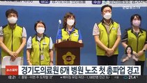 경기도의료원 6개 병원 노조 첫 총파업 경고
