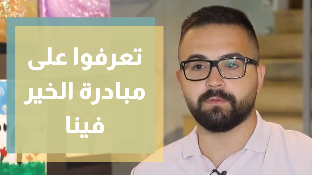 محمد أبو فيلات مؤسس مبادرة الخير فينا