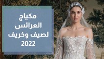 مكياج العرائس لصيف وخريف 2022