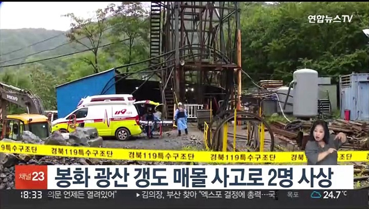 봉화 광산 갱도 매몰 사고로 2명 사상