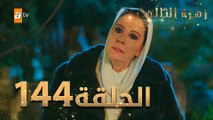 مسلسل زهرة الثالوث - الحلقة 144 | مدبلج | الموسم الثاني