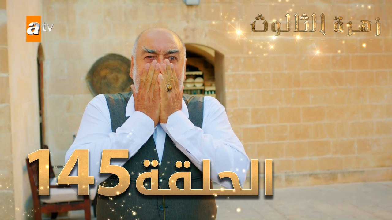 مسلسل زهرة الثالوث - الحلقة 145 | مدبلج | الموس...
