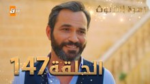 مسلسل زهرة الثالوث - الحلقة 147 | مدبلج | الموسم الثاني