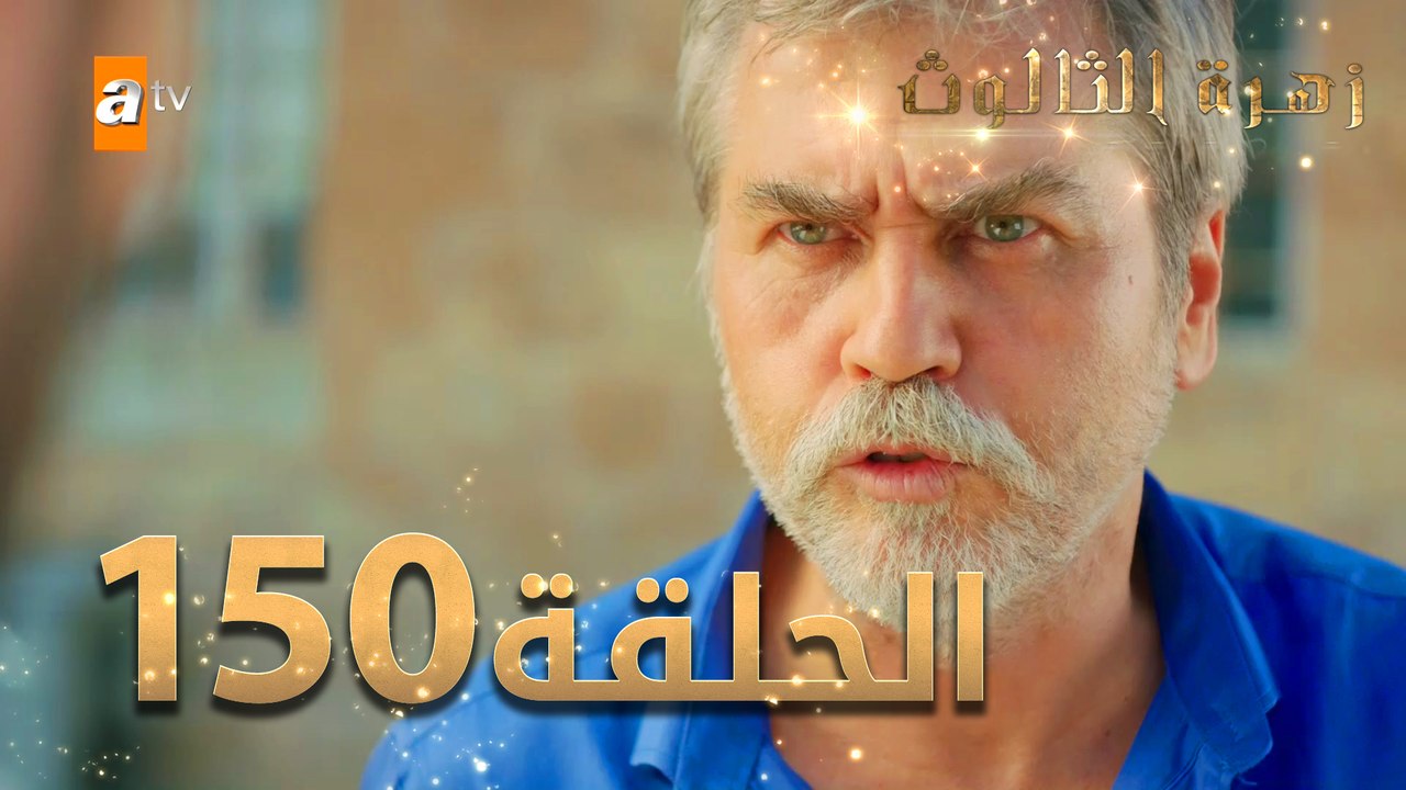 مسلسل زهرة الثالوث - الحلقة 150 | مدبلج | الموس...