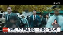 '헌트', 3주 연속 정상…뒤쫓는 '육사오'