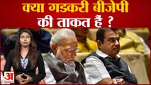 Amar Ujala Poll: क्या Gadkari बीजेपी की ताकत हैं ? दर्शकों ने दी अपनी राय