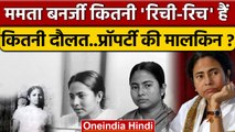 Mamata Banerjee कितनी Rich, कितनी Property और दौलत है उनके पास ? | TMC | वनइंडिया हिंदी | *Politics