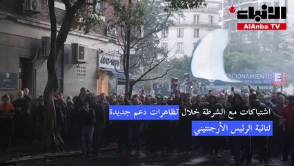 اشتباكات مع الشرطة خلال تظاهرات دعم جديدة لنائبة الرئيس الأرجنتيني