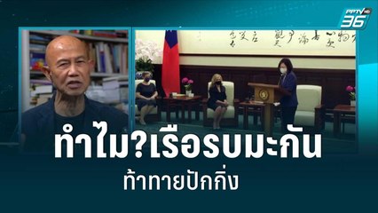 ทำไม?เรือรบมะกันท้าทายปักกิ่งอีกครั้ง|เข้มข่าวค่ำ |29 ส.ค. 65