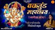 Vakratunda Mahakaya 108 Times | वक्रतुंड महाकाय | Shri Ganesh Mantra | Ganesh Chaturthi Special