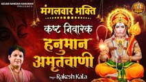 श्री हनुमान अमृतवाणी ~ Shri Hanuman Amritwani Full By Rakesh Kala, Hanuman Katha ~ केसरी नंदन हनुमान | New Video - 2022