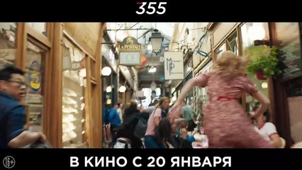 355 Bande-annonce (RU)
