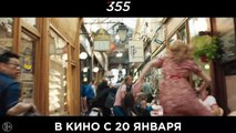 355 Bande-annonce (RU)