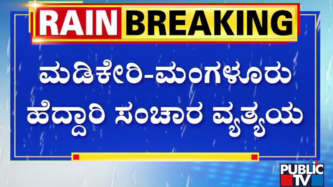 Roads, Houses Suffer Damage Under Heavy Landslide In Madikeri | Kodagu | Public TV