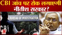Bihar News: CBI जांच पर रोक लगाएगी Nitish सरकार?