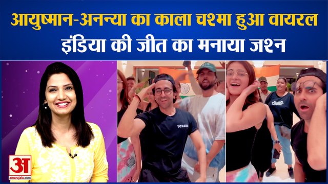 काला चश्मा पर किया आयुष्मान-अनन्या ने डांस, टीम इंडिया की जीत का मनाया जश्न | Bollywood