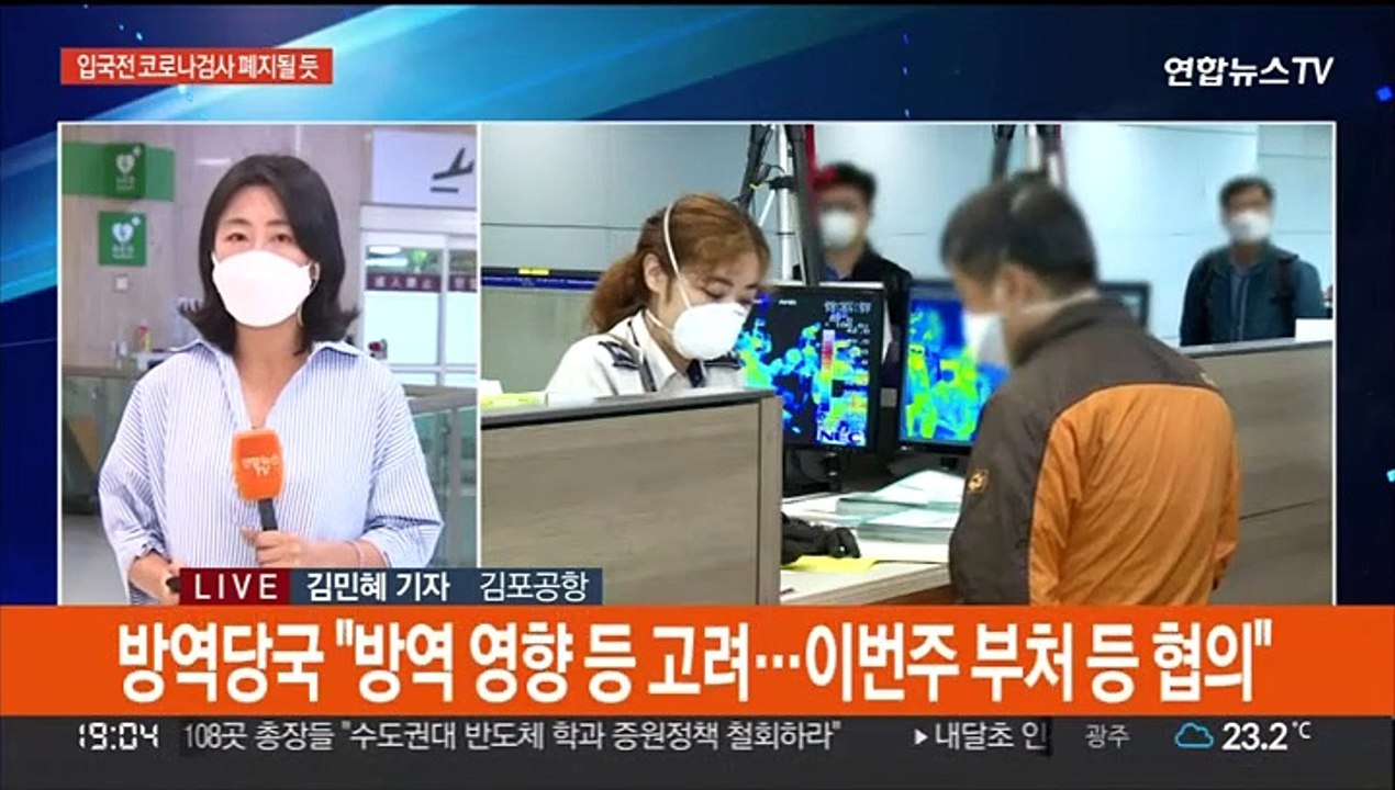 입국 전 코로나 검사 폐지 논의 본격화…"폐지 권고"