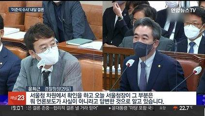 경찰, 이준석 수사 '윤핵관 외압' 일축…"내달 결론"