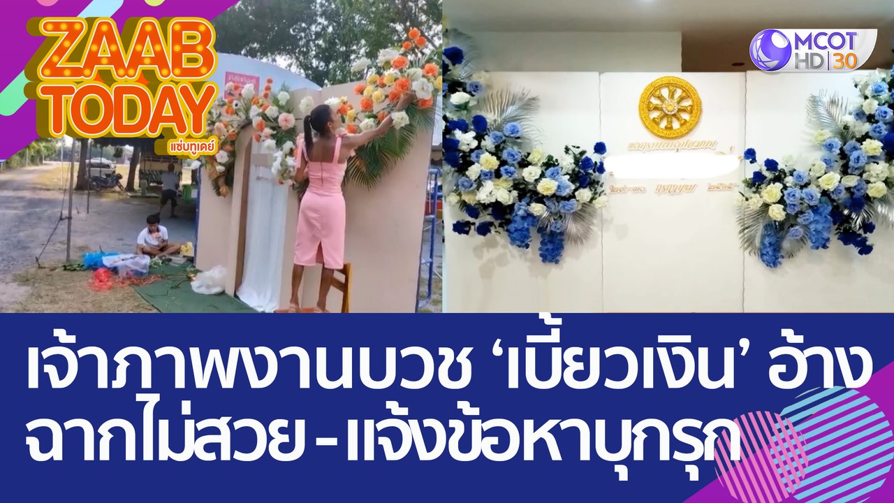 ออร์แกไนซ์สุดช้ำ! เจ้าภาพจ้างจัดงานบวช 'เบี้ยวเ...