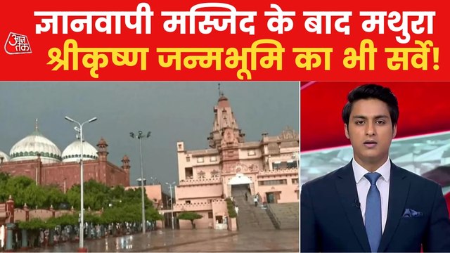 Nonstop 100: Survey of Shri Krishna Janmabhoomi in Mathura!