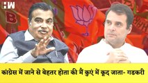 Nitin Gadkari का Congress पर वार कहा- कांग्रेस में जाने से बेहतर होता की मैं कुएं में कूद जाता