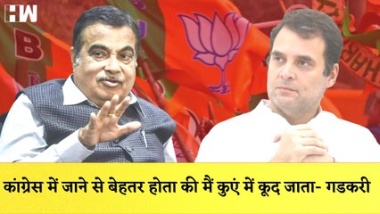 Nitin Gadkari का Congress पर वार कहा- कांग्रेस में जाने से बेहतर होता की मैं कुएं में कूद जाता