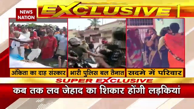 दुमका अंकिता हत्याकांड: गुस्से और गम के बीच अंकिता को विदाई |Jharkhand Dumka Ankita Death