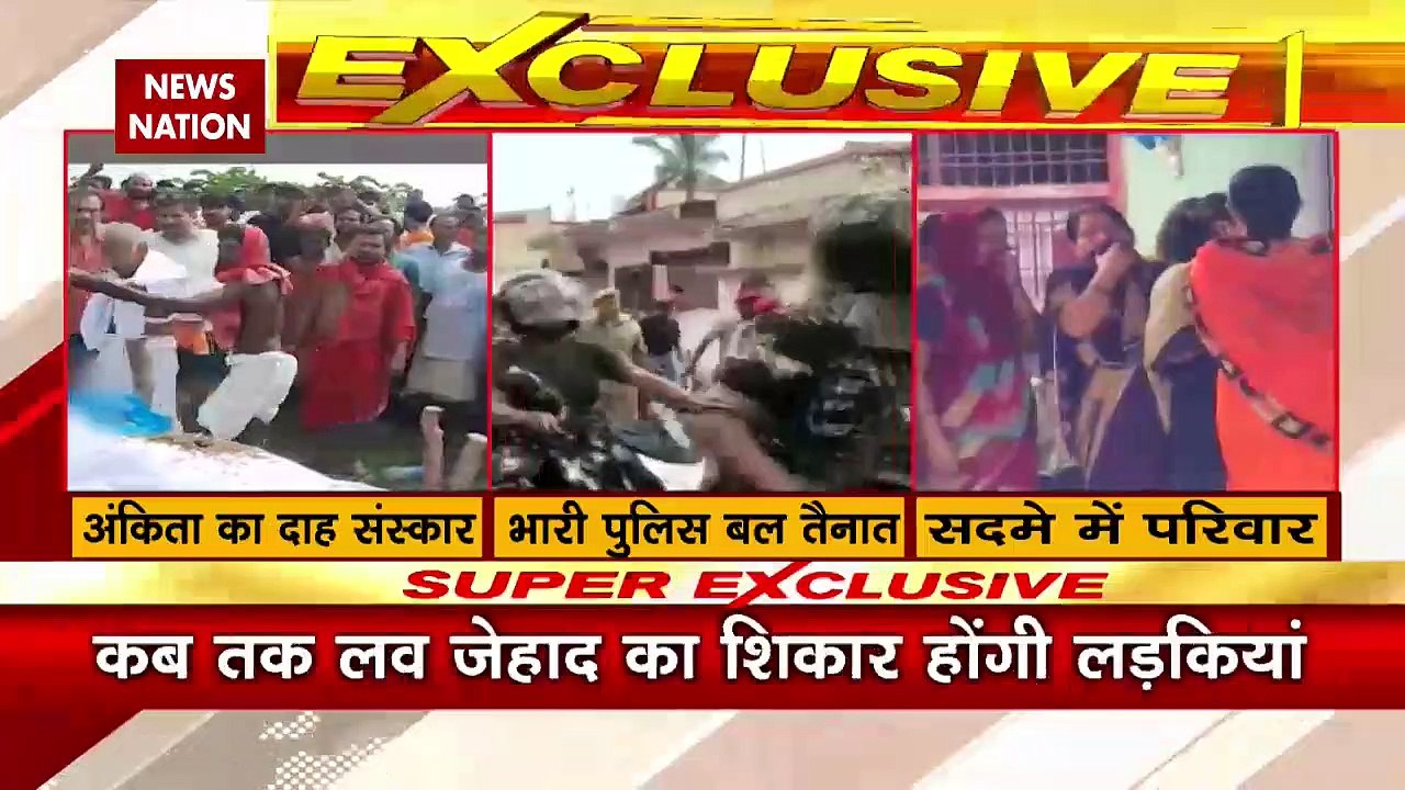दुमका अंकिता हत्याकांड: गुस्से और गम के बीच अंकिता को विदाई |Jharkhand Dumka Ankita Death