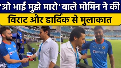 Asia Cup 2022: Virat और Hardik से मिले ओ भाई मुझे मारो वाले Momin Saqib | वनइंडिया हिंदी *Cricket