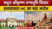 Shri Krishna janmabhoomi  विवाद पर Allahabad High Court ने क्या कहा? | वनइंडिया हिंदी | *News