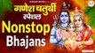 गणेश चतुर्थी विशेष | Ganesh Bhajan | Nonstop Ganesh Bhajans | नॉनस्टॉप गणेश भक्ति भजन | New Video-2022