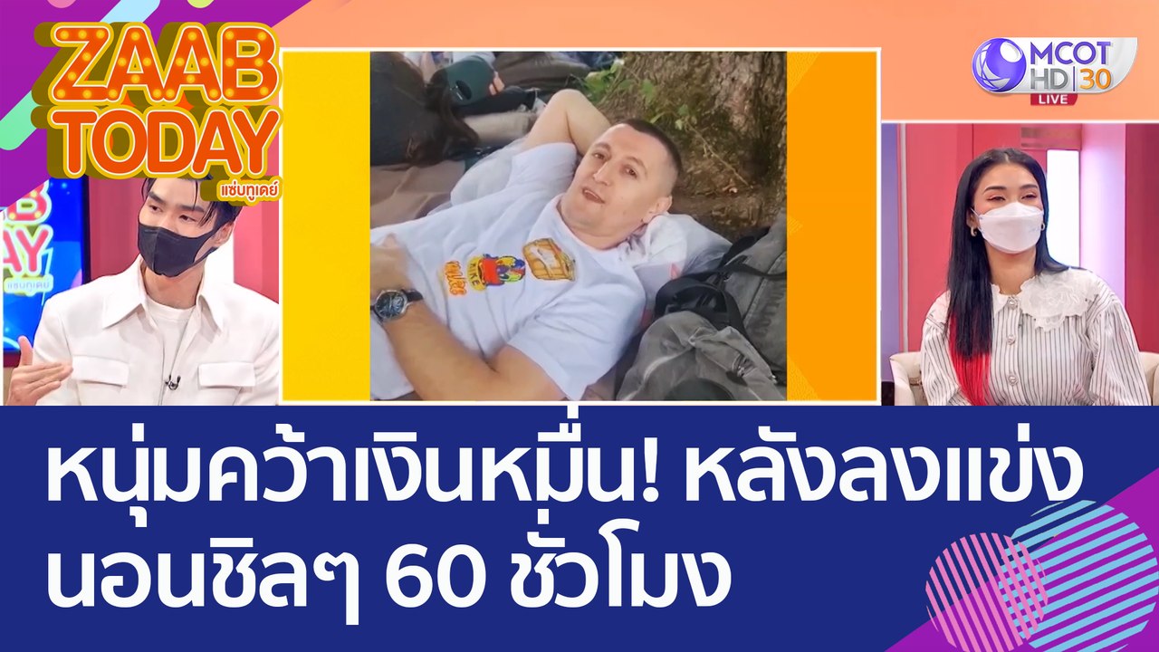 คนขี้เกียจถูกใจสิ่งนี้ 'หนุ่มคว้าเงินหมื่น' หลั...