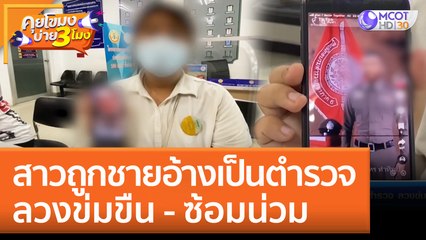 สาวถูกชาย 'อ้างเป็นตำรวจ' ลวงข่มขืน - ซ้อมน่วม(29 ส.ค. 65) แซ่บทูเดย์