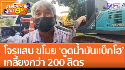 โจรแสบ ขโมย 'ดูดน้ำมันรถแบ็กโฮ' เกลี้ยงกว่า 200 ลิตร (29 ส.ค. 65) คุยโขมงบ่าย 3 โมง