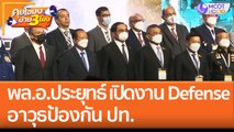 'พล.อ.ประยุทธ์' เปิดงาน Defense อาวุธป้องกัน ปท. (29 ส.ค. 65) คุยโขมงบ่าย 3 โมง