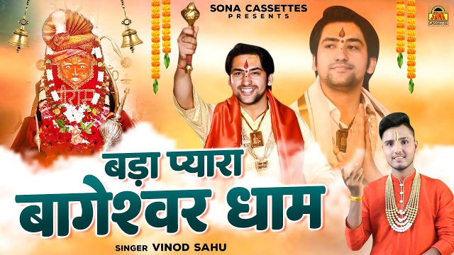 Bageshwar Dham Bhajan | बड़ा प्यारा बागेश्वर धाम \ Bageshwar Baba |Bageshwar Dham Sarkar | Vinod Sahu