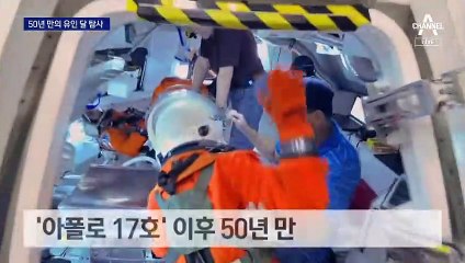 ‘아폴로 17호’ 이후 50년 만에…달 유인 탐사 출발